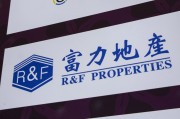 柳州广州富力地产：拟变卖房产与公司存续债券无关