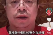 柳州突发！周鸿祎“动真格”：准备干掉360整个市场部！一年省几千万元