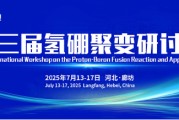 柳州抢位倒计时！氢硼聚变大会7月廊坊启幕