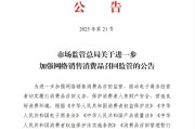 柳州市场监管总局：进一步加强网络销售消费品召回监管