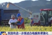 柳州免报装、快用电 我国将进一步推进办电服务便捷化