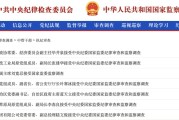 柳州97人被查，41人被处分！中央纪委国家监委发布5月反腐月报