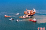 柳州中国渤海最大油气平台完成浮托安装