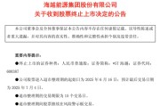 柳州600387，即将退市，又被证监会立案