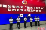 柳州新疆公安机关启动“阳光下的守护”法治公安主题宣传活动