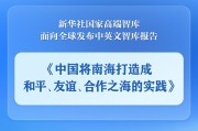柳州《中国将南海打造成和平、友谊、合作之海的实践》智库报告发布