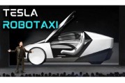 柳州贝雅下调特斯拉评级至持有 称马斯克角色与Robotaxi炒作引发不确定性